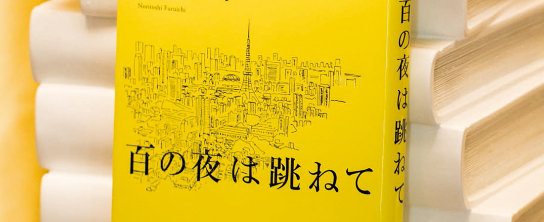 格差ってのは上と下にだけあるんじゃない。同じ高さにもあるんだ」。【 百の夜は跳ねて / 古市憲寿 】｜muto(ミュート)  大人の好奇心を旅するwebマガジン