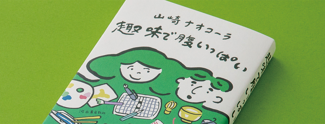 自分の価値観が沈黙を強いられている と感じる人は 山崎ナオコーラを読むといい 趣味で腹いっぱい 山崎ナオコーラ Muto ミュート 大人の好奇心を旅するwebマガジン