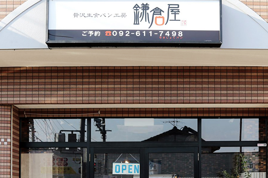 福岡の高級食パン専門店を巡る 鎌倉屋 福岡市東区 Muto ミュート 大人の好奇心を旅するwebマガジン