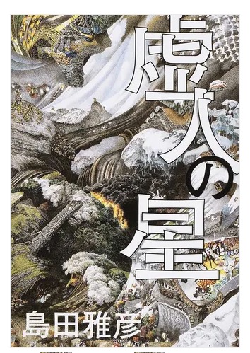 いまだ色褪せない 日本の危機を描いた傑作 島田雅彦 著 虚人の星 Muto ミュート 大人の好奇心を旅するwebマガジン