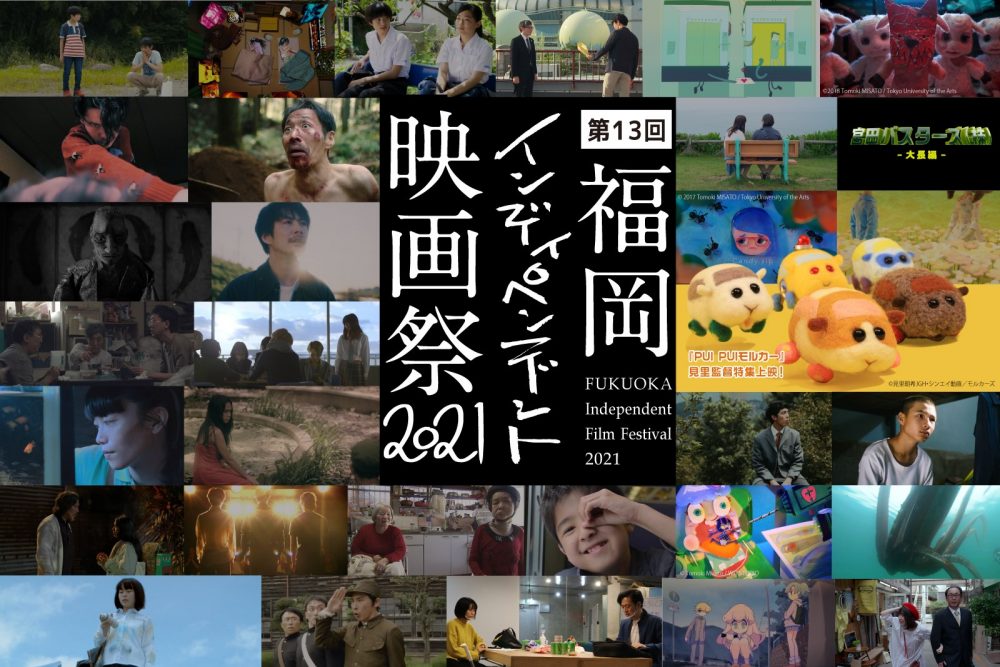 福岡インディペンデント映画祭2021