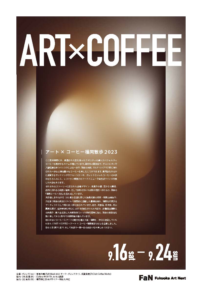 ART×COFFEE～アート×コーヒー福岡散歩2023