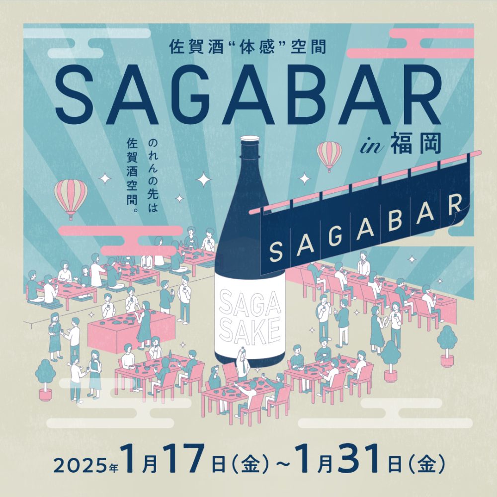 『佐賀酒“体感”空間 SAGABAR in福岡』開催