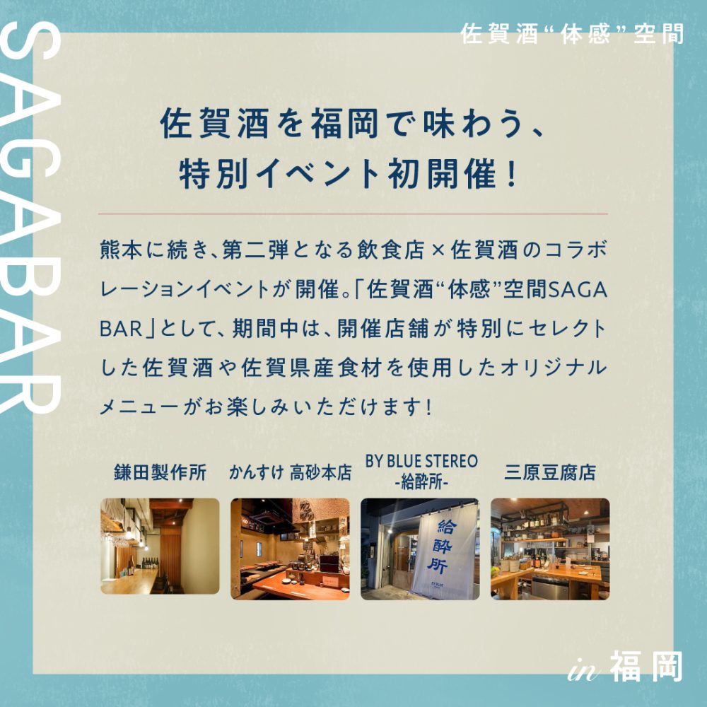 『佐賀酒“体感”空間 SAGABAR in福岡』