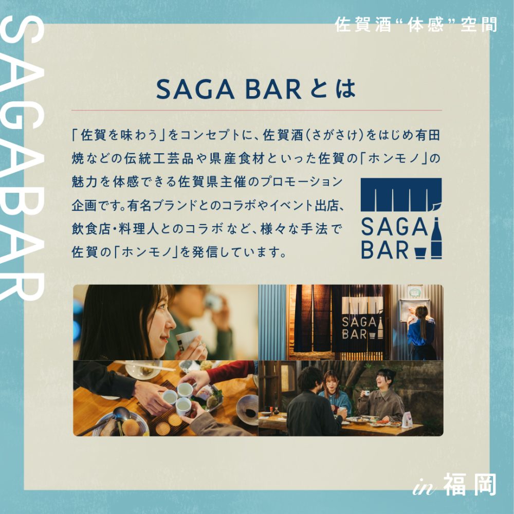 『佐賀酒“体感”空間 SAGABAR in福岡』