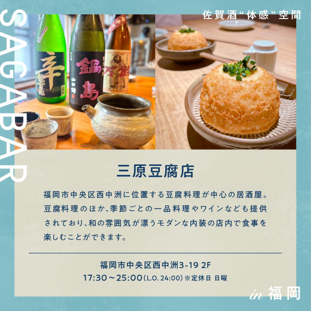 『佐賀酒“体感”空間 SAGABAR in福岡』