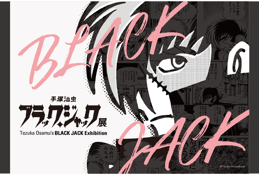 ブラックジャック
