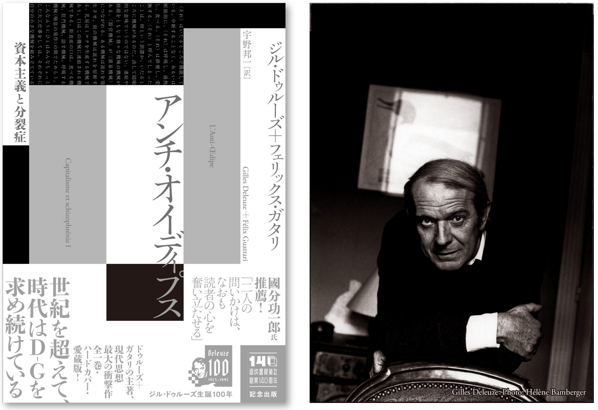 現代の最重要思想書！ドゥルーズ＋ガタリ『アンチ・オイディプス』『千